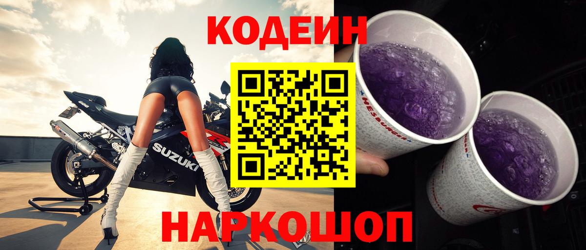 Кодеиновый сироп Lean Purple Drank  Вход с VPN  Будённовск  Кодеиновый сироп Lean Purple Drank 